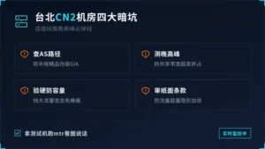 台湾服务器cn2机房挑选：台北机房4个坑别踩