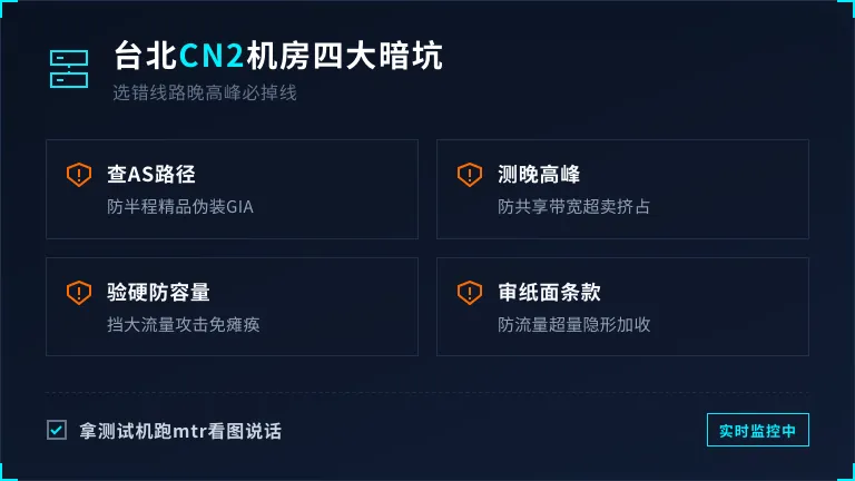 台湾服务器cn2机房挑选：台北机房4个坑别踩