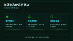 海外静态住宅ip购买注意：3招识破假静态出口