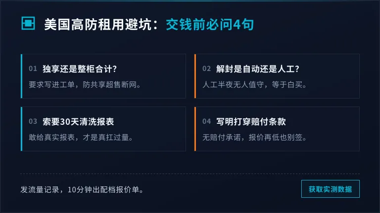 美国高防服务器租用费用避坑记：交钱前问4句话