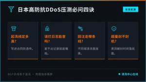 日本高防服务器抗ddos测试:压测前必问的4句话