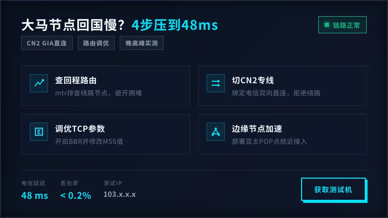 马来西亚服务器访问国内速度慢？4步把电信延迟砍到48ms