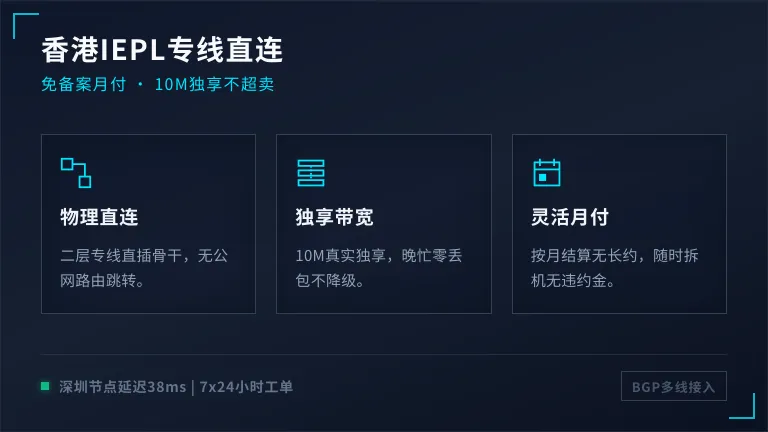 香港专线服务器免备案月付 IEPL独享带宽10M不超卖 1 香港专线服务器免备案月付 IEPL独享带宽10M不超卖