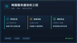 韩国免备案服务器避坑实录：超售虚标3招验机