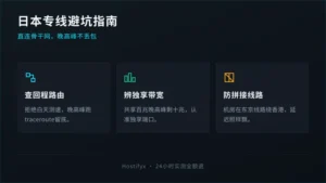 什么是日本专线服务器？3个坑踩完才敢写给你